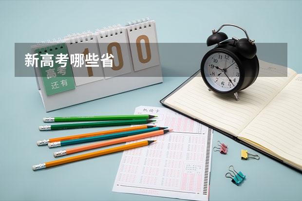 新高考哪些省