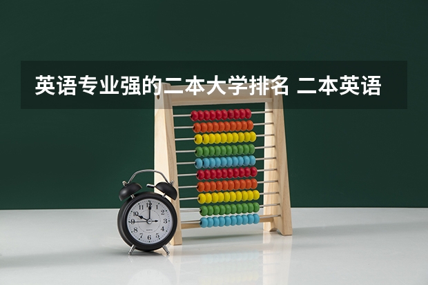 英语专业强的二本大学排名 二本英语专业的大学有哪些