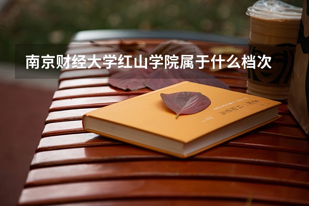南京财经大学红山学院属于什么档次
