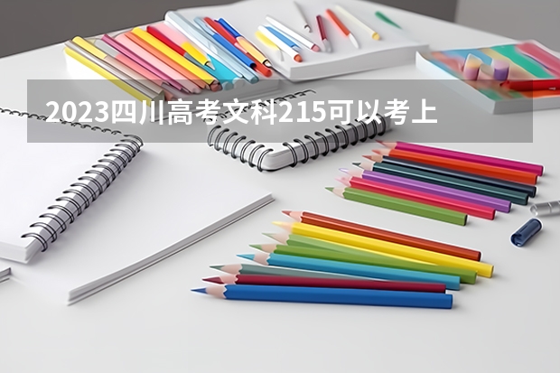 2023四川高考文科215可以考上什么大学