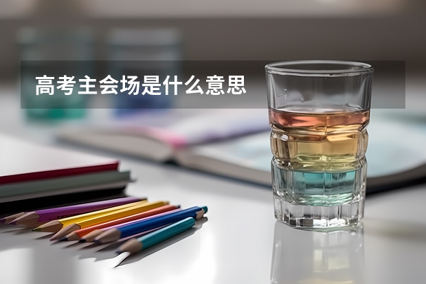 高考主会场是什么意思