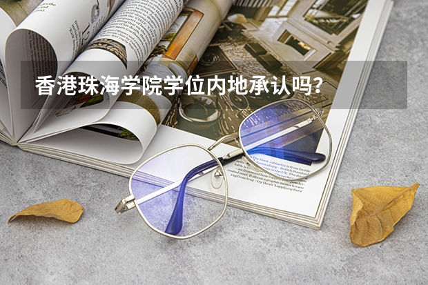 香港珠海学院学位内地承认吗？
