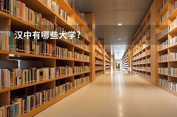 汉中有哪些大学?