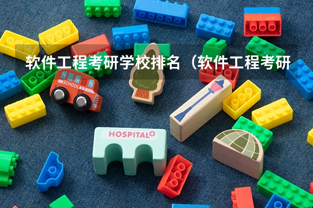 软件工程考研学校排名（软件工程考研学校排名）