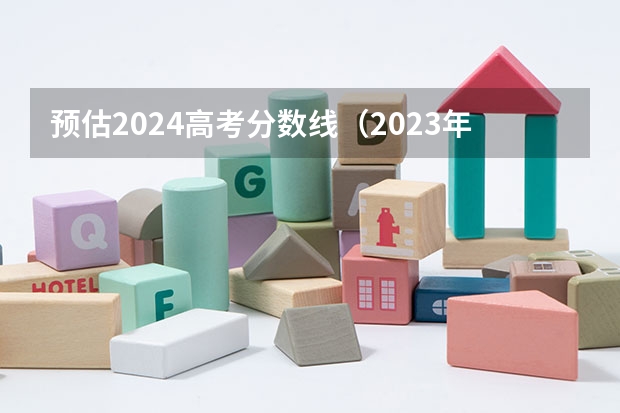 预估2024高考分数线（2023年山西高考分数线）