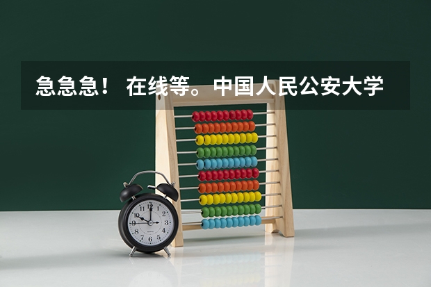 急急急！ 在线等。中国人民公安大学 涉外警务专业 治安学 情报学分别学些什么，相比之下哪个好？