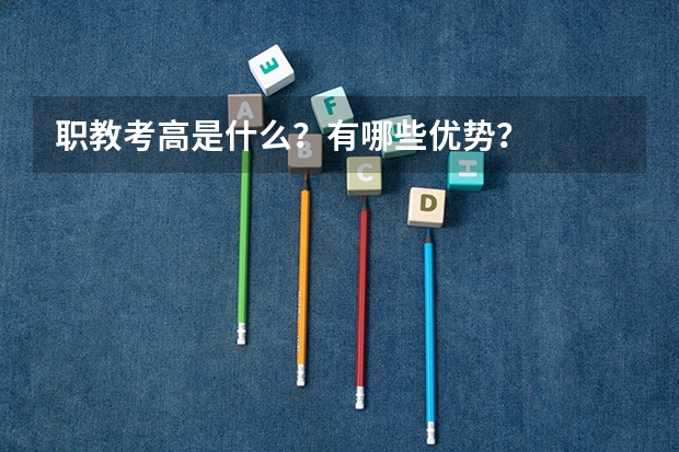 职教考高是什么？有哪些优势？