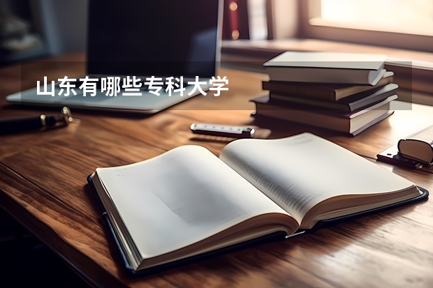 山东有哪些专科大学