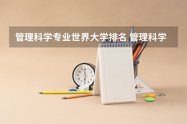 管理科学专业世界大学排名 管理科学与工程考研学校排名