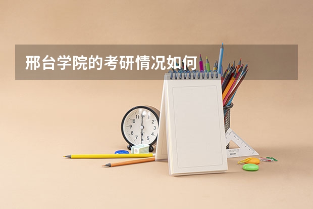 邢台学院的考研情况如何