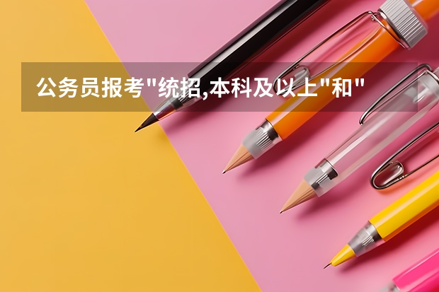 公务员报考