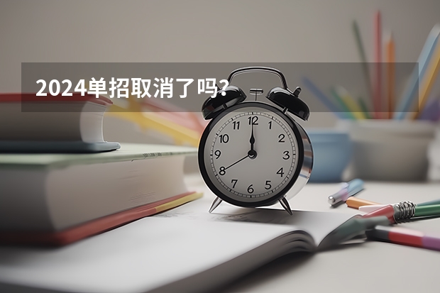 2024单招取消了吗？