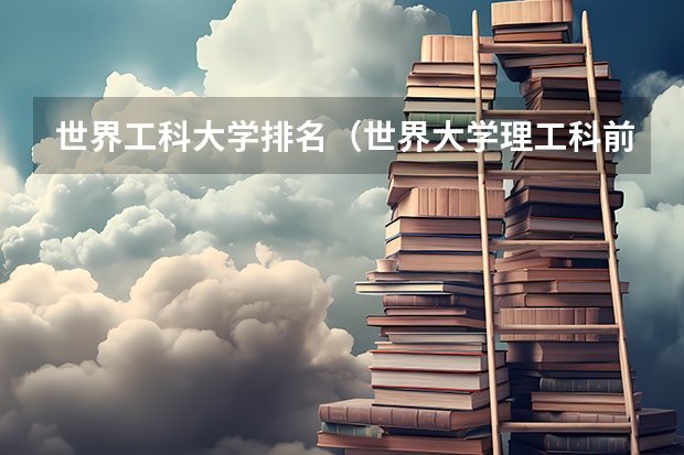 世界工科大学排名（世界大学理工科前100排名）