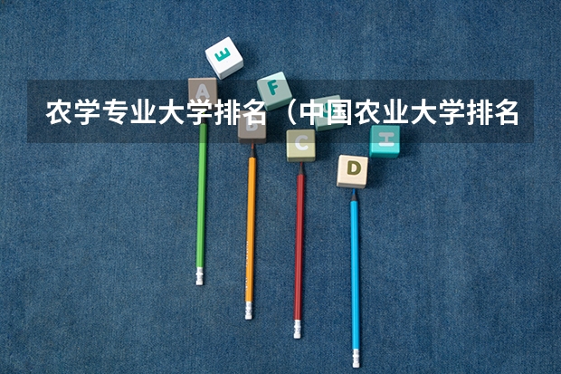 农学专业大学排名（中国农业大学排名前十）