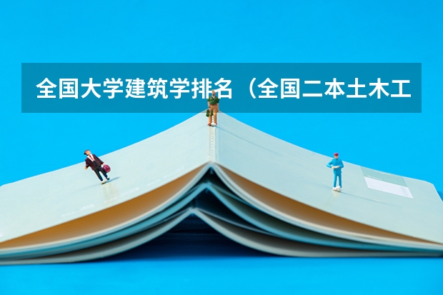 全国大学建筑学排名（全国二本土木工程专业高校排名）