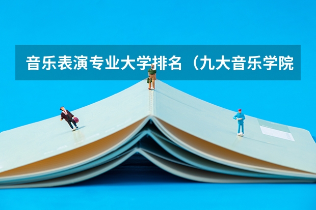 音乐表演专业大学排名（九大音乐学院排名）