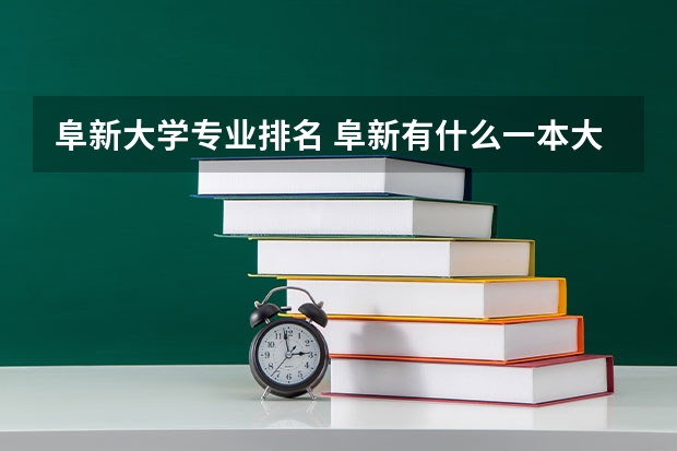 阜新大学专业排名 阜新有什么一本大学?