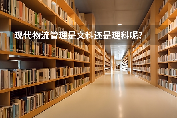 现代物流管理是文科还是理科呢？