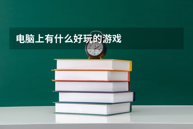 电脑上有什么好玩的游戏