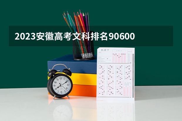 2023安徽高考文科排名90600的考生报什么大学 大学往年录取分数线