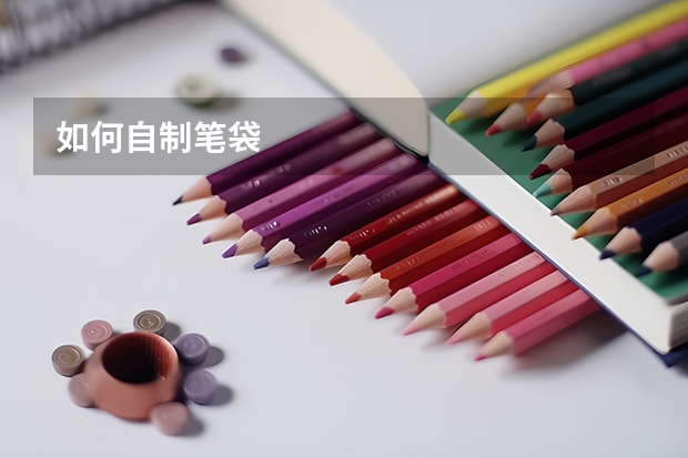 如何自制笔袋