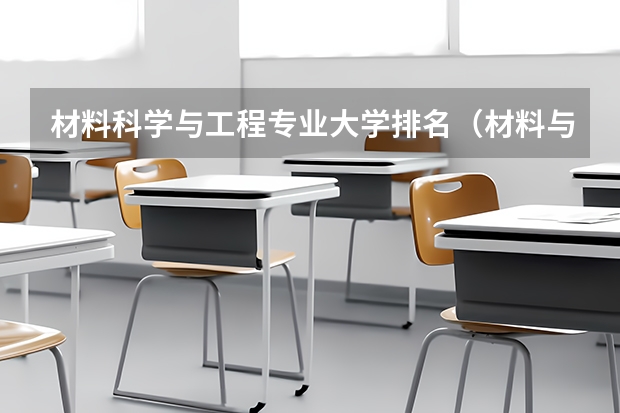 材料科学与工程专业大学排名（材料与化工专业排名）