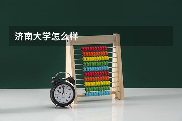 济南大学怎么样