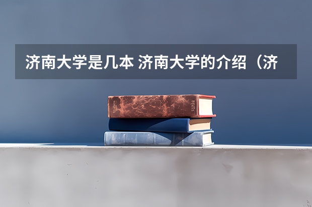 济南大学是几本 济南大学的介绍（济南大学是几本？）