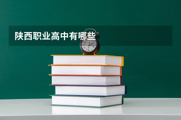 陕西职业高中有哪些