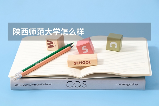 陕西师范大学怎么样