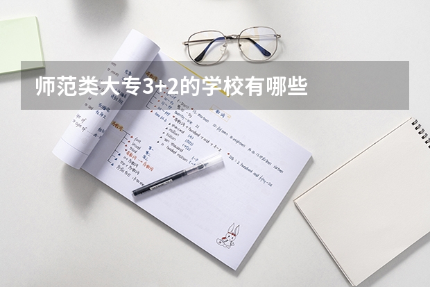 师范类大专3+2的学校有哪些
