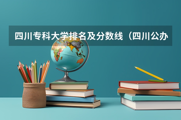 四川专科大学排名及分数线（四川公办专科排名前十的学校）