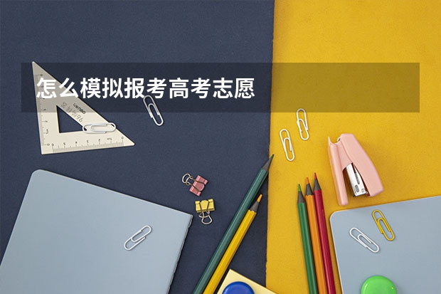 怎么模拟报考高考志愿