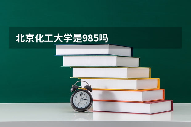 北京化工大学是985吗