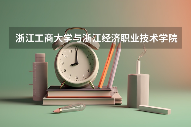 浙江工商大学与浙江经济职业技术学院合作是什么样的