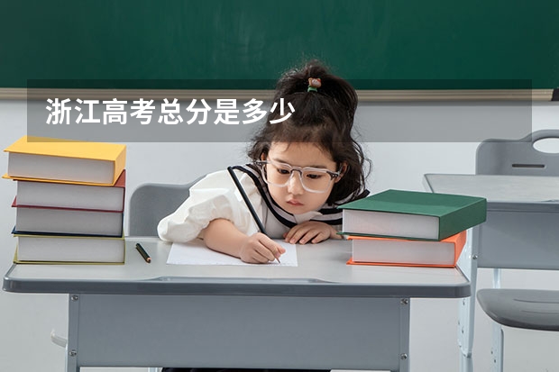 浙江高考总分是多少