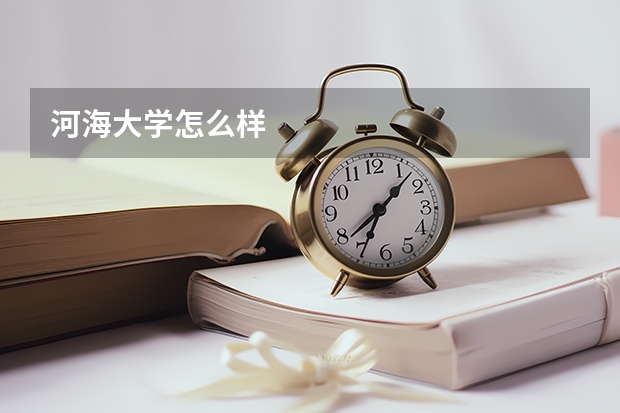 河海大学怎么样