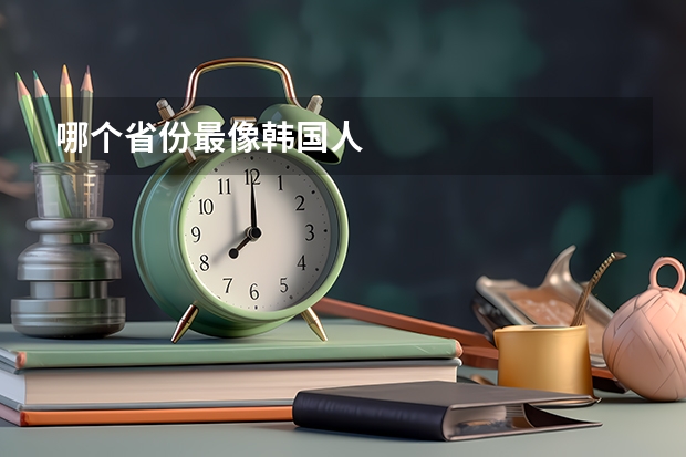 哪个省份最像韩国人