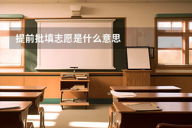 提前批填志愿是什么意思