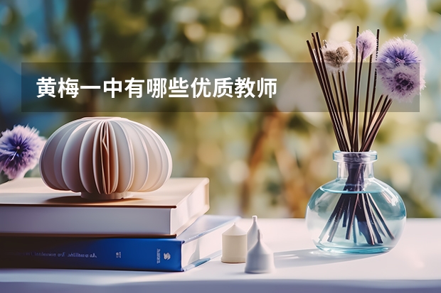 黄梅一中有哪些优质教师