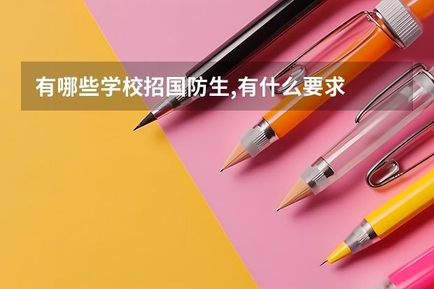 有哪些学校招国防生,有什么要求
