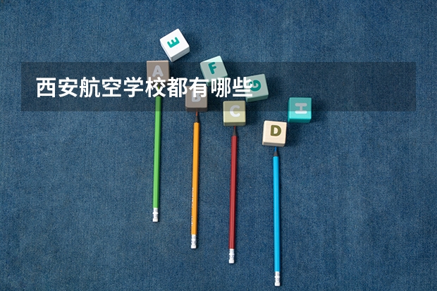 西安航空学校都有哪些