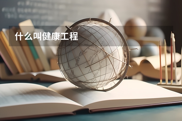 什么叫健康工程
