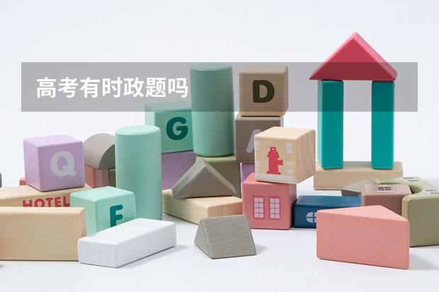 高考有时政题吗