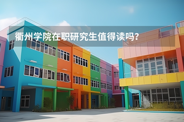衢州学院在职研究生值得读吗？