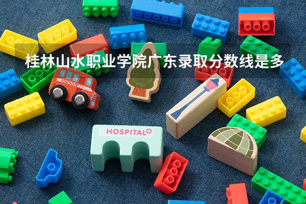 桂林山水职业学院广东录取分数线是多少 桂林山水职业学院广东招多少人