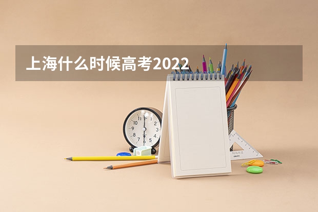 上海什么时候高考2022