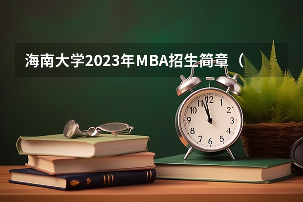 海南大学2023年MBA招生简章(海南大学优秀毕业生证书啥时候发)