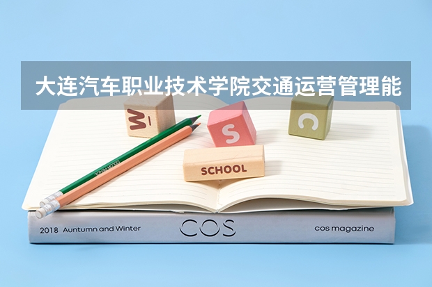 大连汽车职业技术学院交通运营管理能升本吗