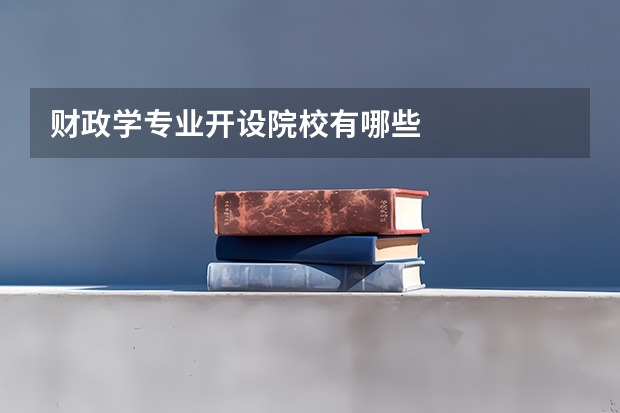 财政学专业开设院校有哪些